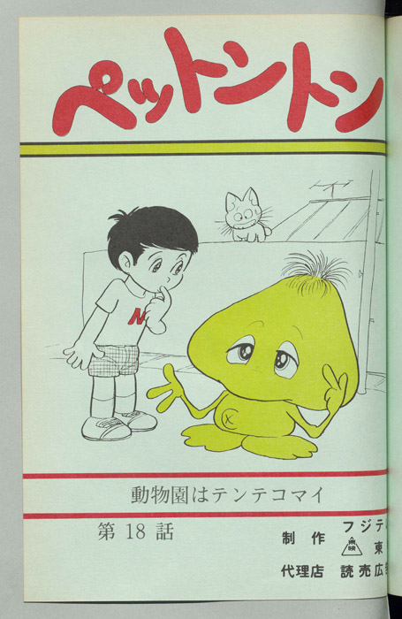 ペットントン