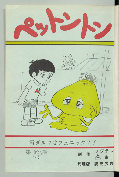 ペットントン