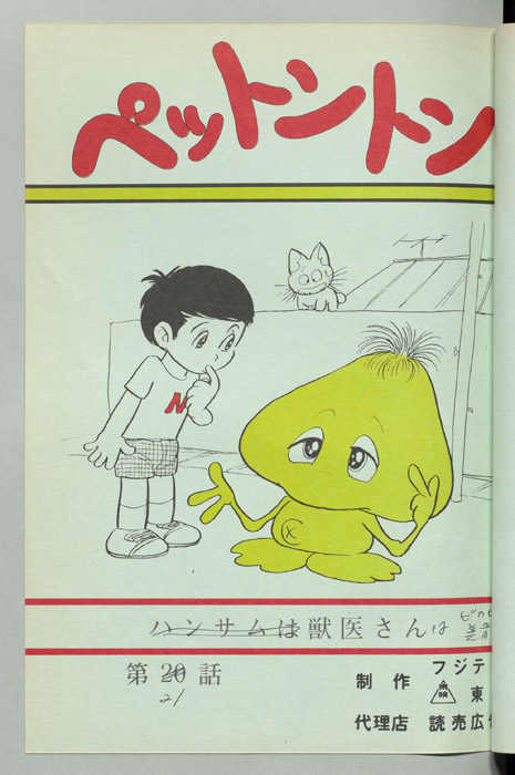 ペットントン