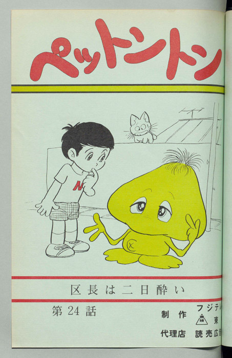 ペットントン