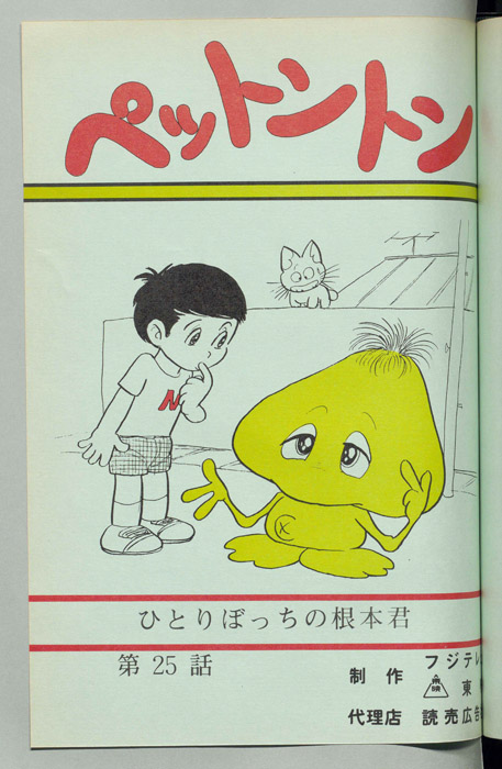 ペットントン