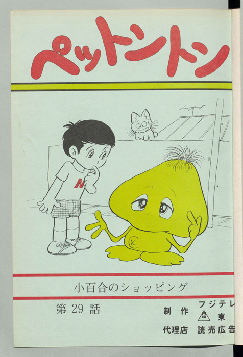 ペットントン