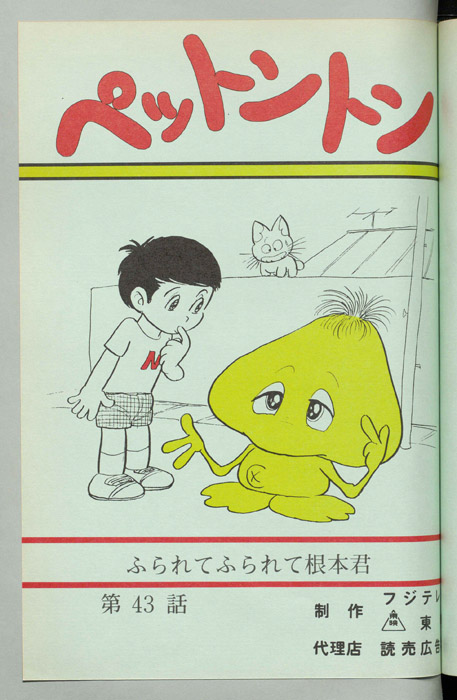 ペットントン