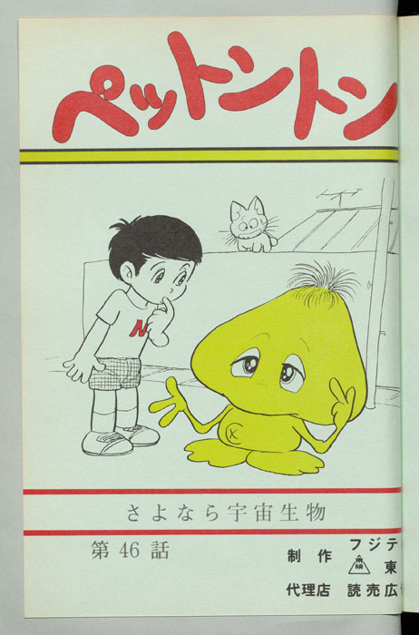 ペットントン