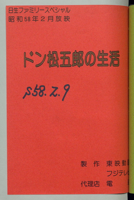 ドン松五郎の生活