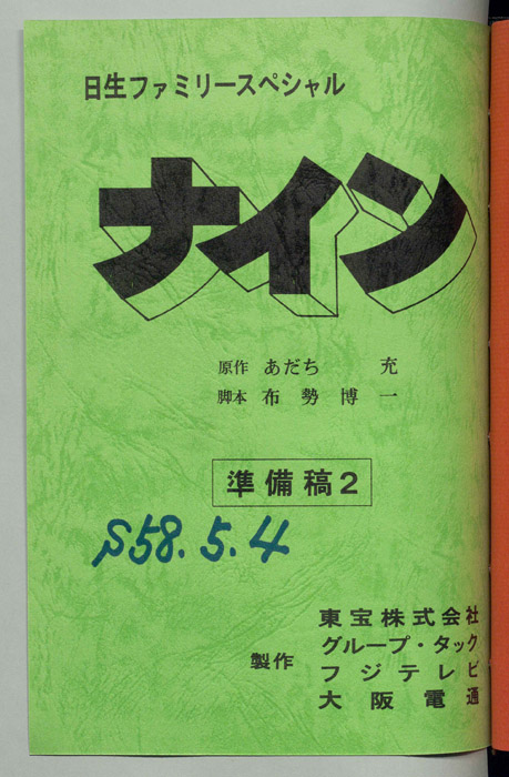 ナイン（準備稿2）
