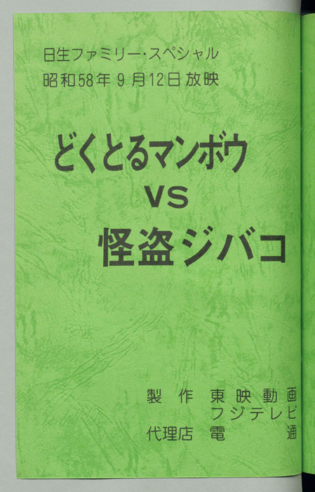 どくとるマンボウVS怪盗ジバコ