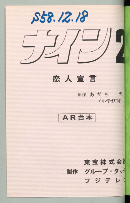 ナイン２　恋人宣言（AR台本）