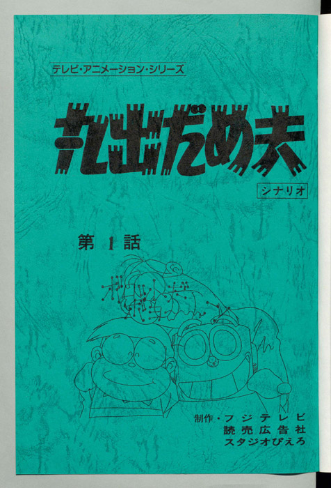 丸出だめ夫