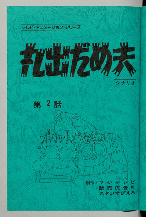丸出だめ夫