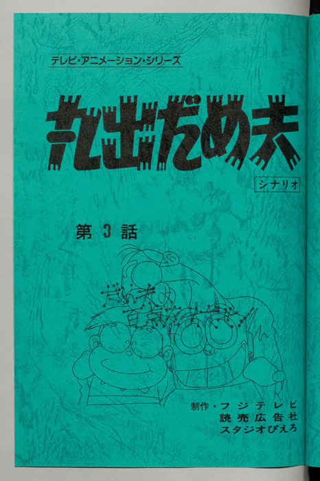 丸出だめ夫