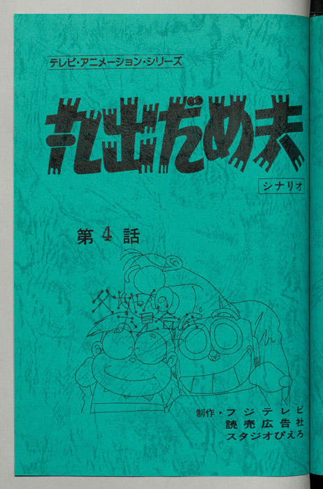 丸出だめ夫