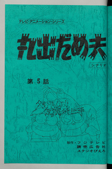 丸出だめ夫