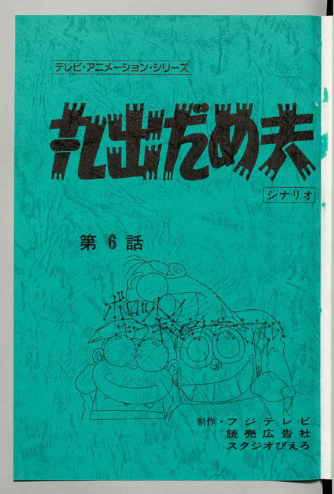 丸出だめ夫
