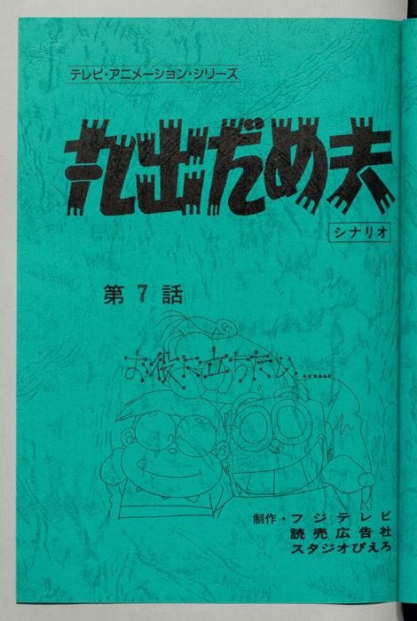 丸出だめ夫