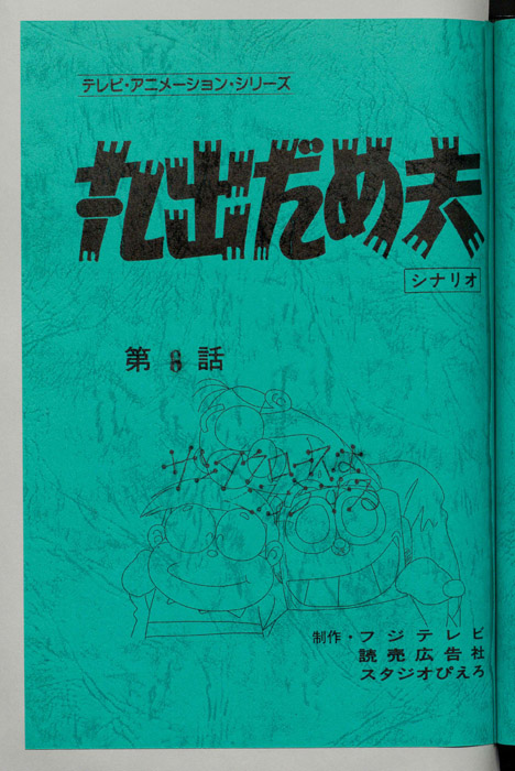 丸出だめ夫
