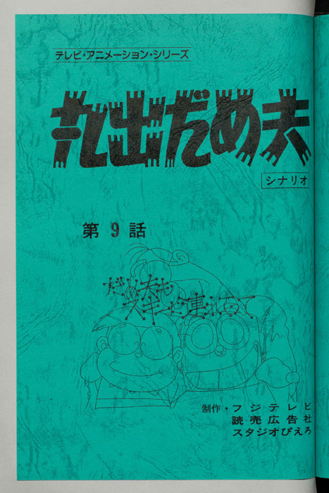 丸出だめ夫