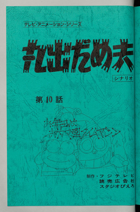 丸出だめ夫