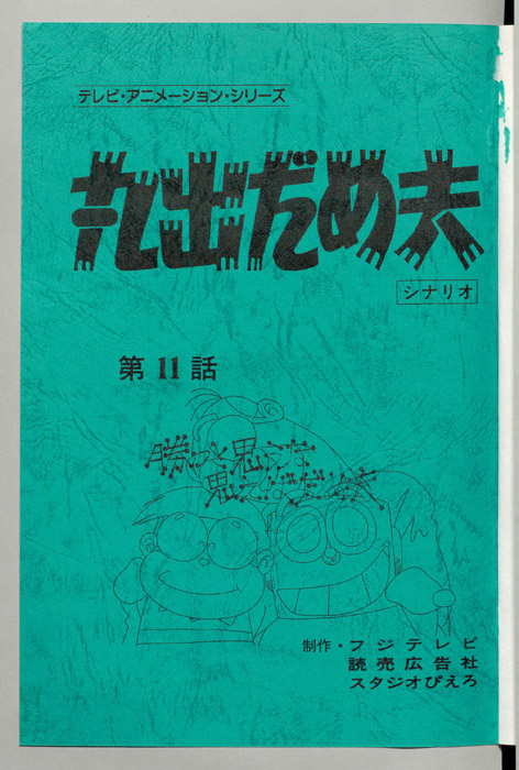 丸出だめ夫