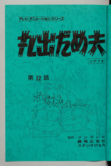 丸出だめ夫