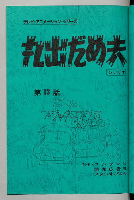 丸出だめ夫