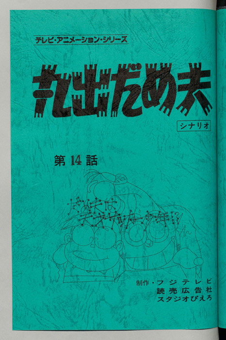 丸出だめ夫