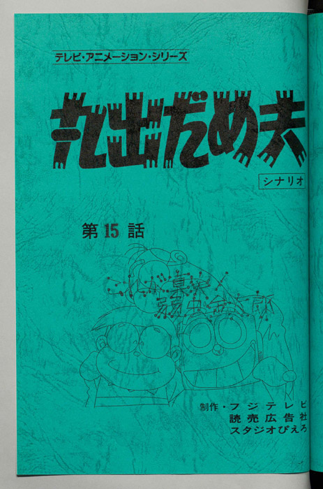 丸出だめ夫