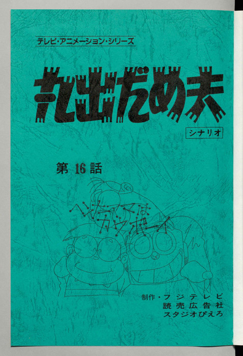 丸出だめ夫