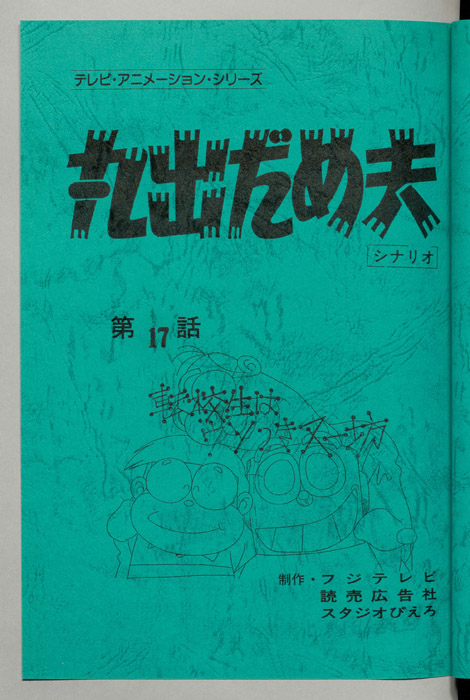 丸出だめ夫