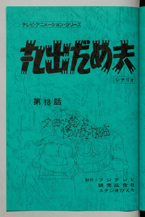 丸出だめ夫