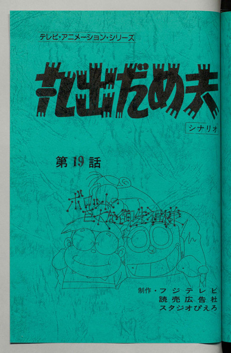 丸出だめ夫