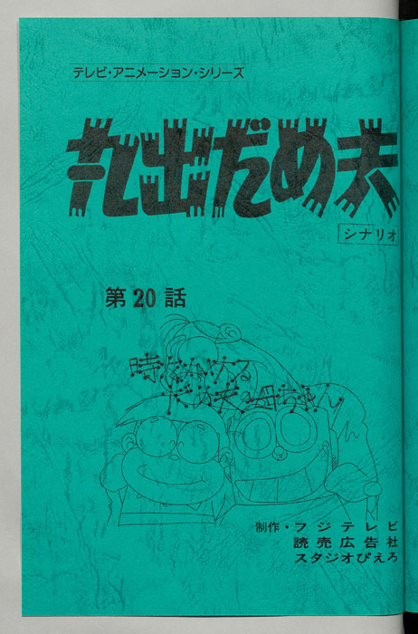 丸出だめ夫