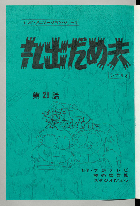 丸出だめ夫