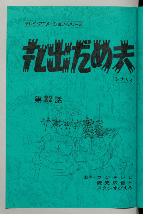 丸出だめ夫