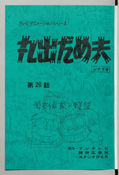 丸出だめ夫