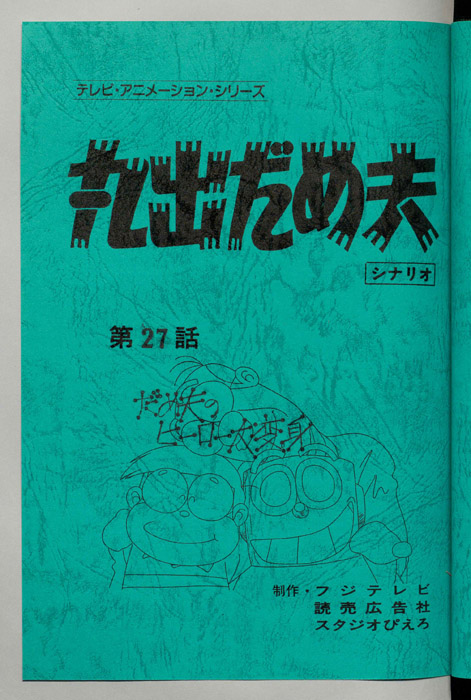 丸出だめ夫