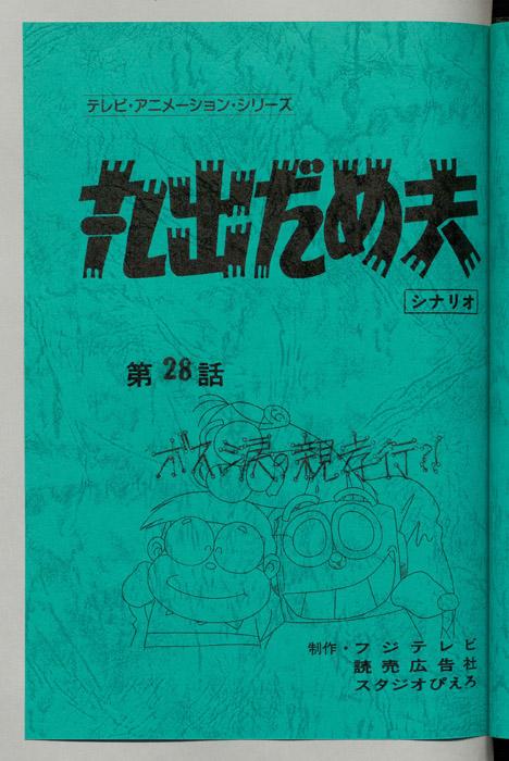 丸出だめ夫