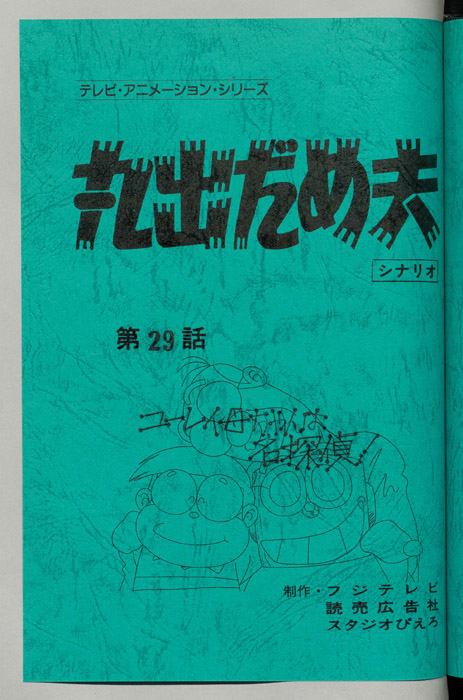 丸出だめ夫