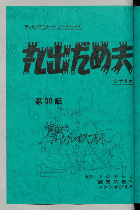 丸出だめ夫