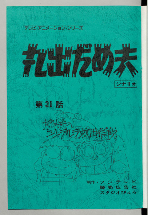 丸出だめ夫