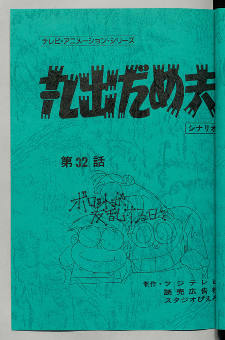 丸出だめ夫