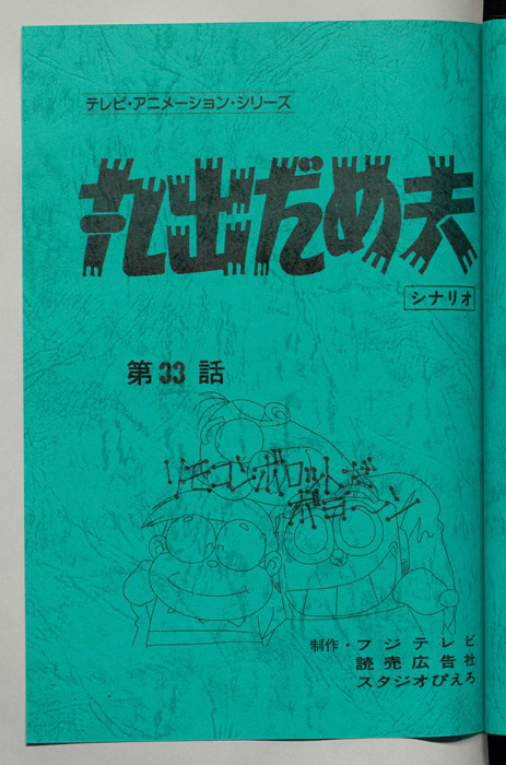 丸出だめ夫