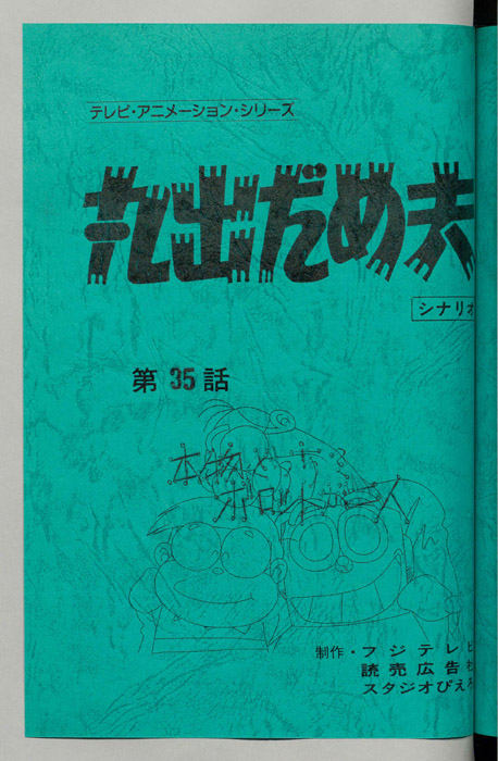 丸出だめ夫