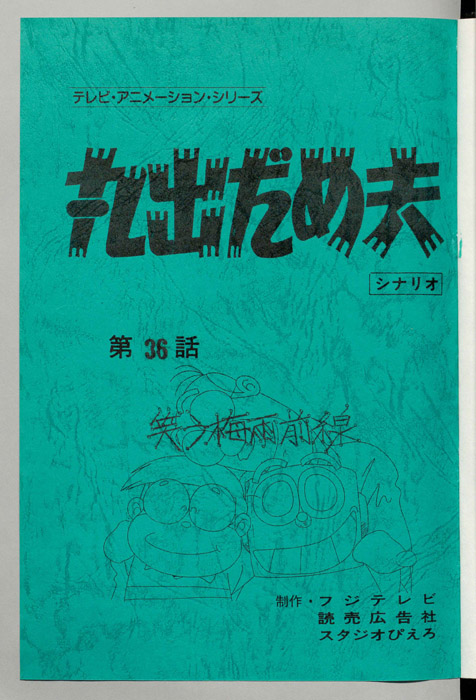 丸出だめ夫