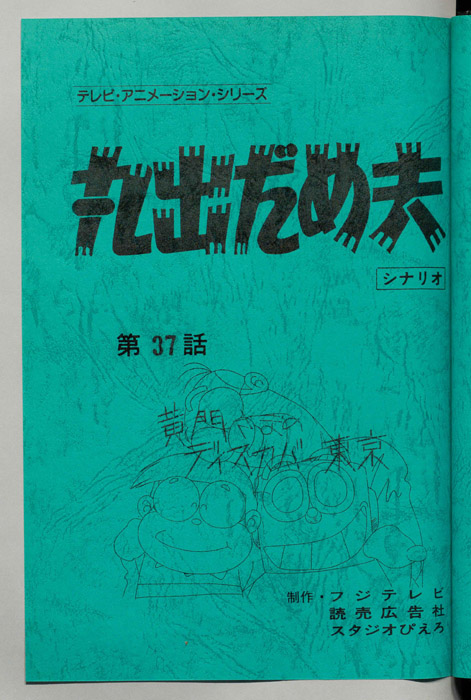 丸出だめ夫