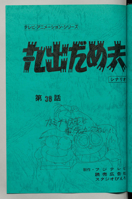 丸出だめ夫
