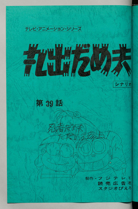 丸出だめ夫