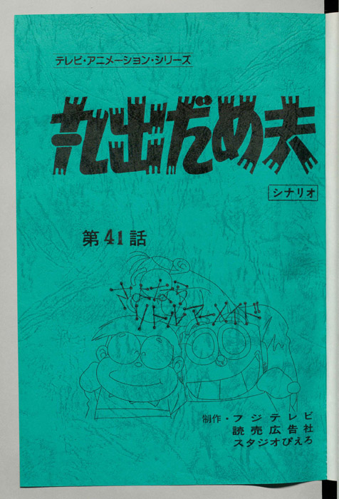丸出だめ夫