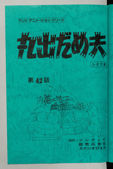 丸出だめ夫