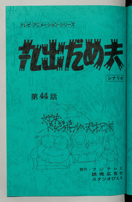 丸出だめ夫